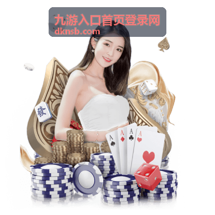 九游入口首页登录网客户端下载与登录说明
